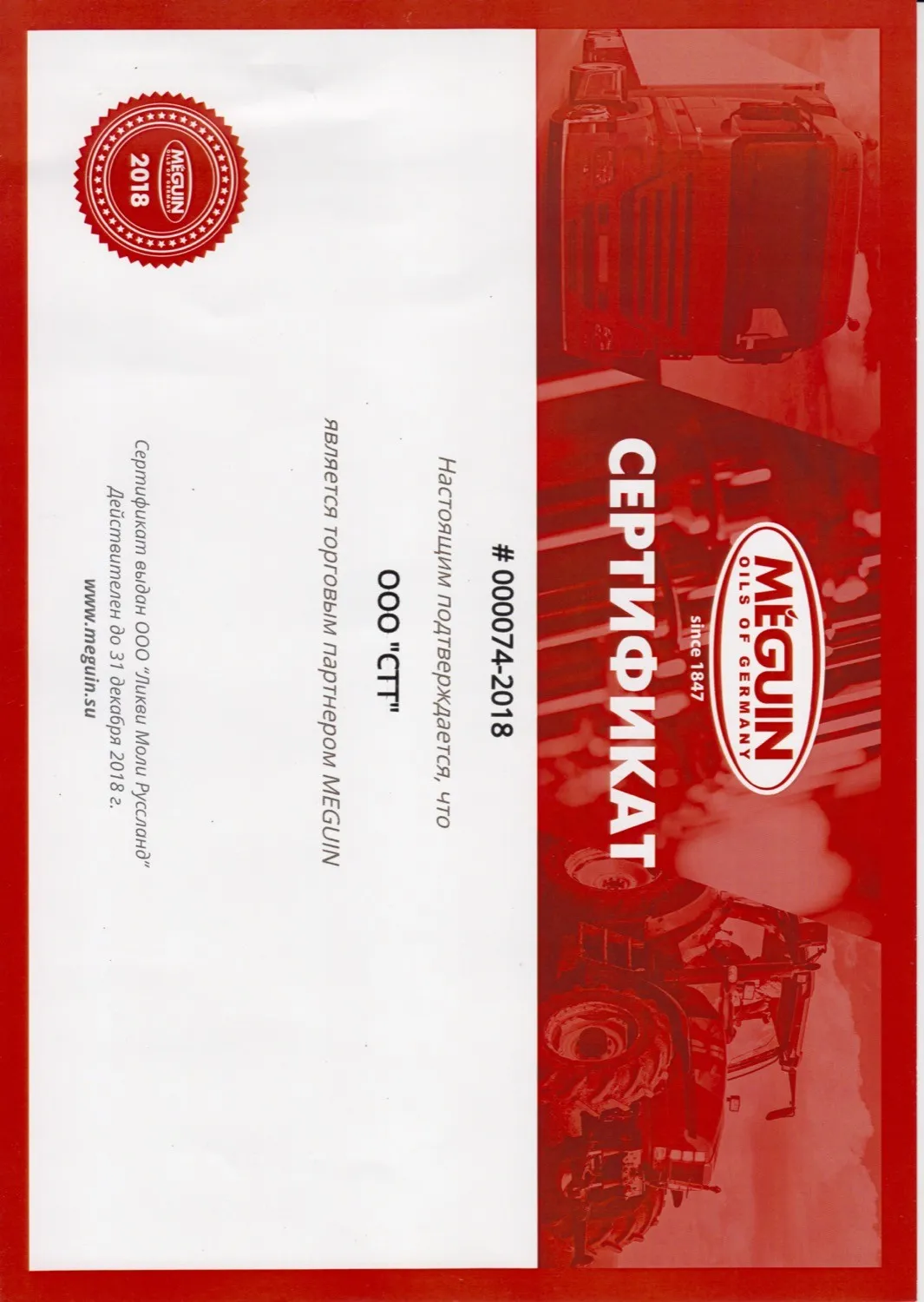 Сертификат MEGUIN 2018