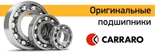 Оригинальные подшипники Carraro