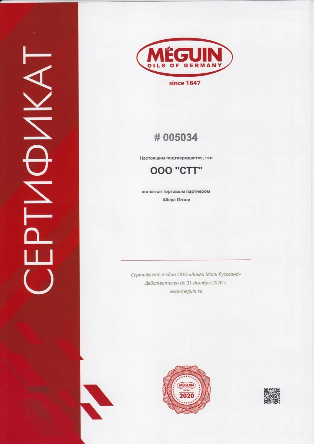 Сертификат MEGUIN 2020