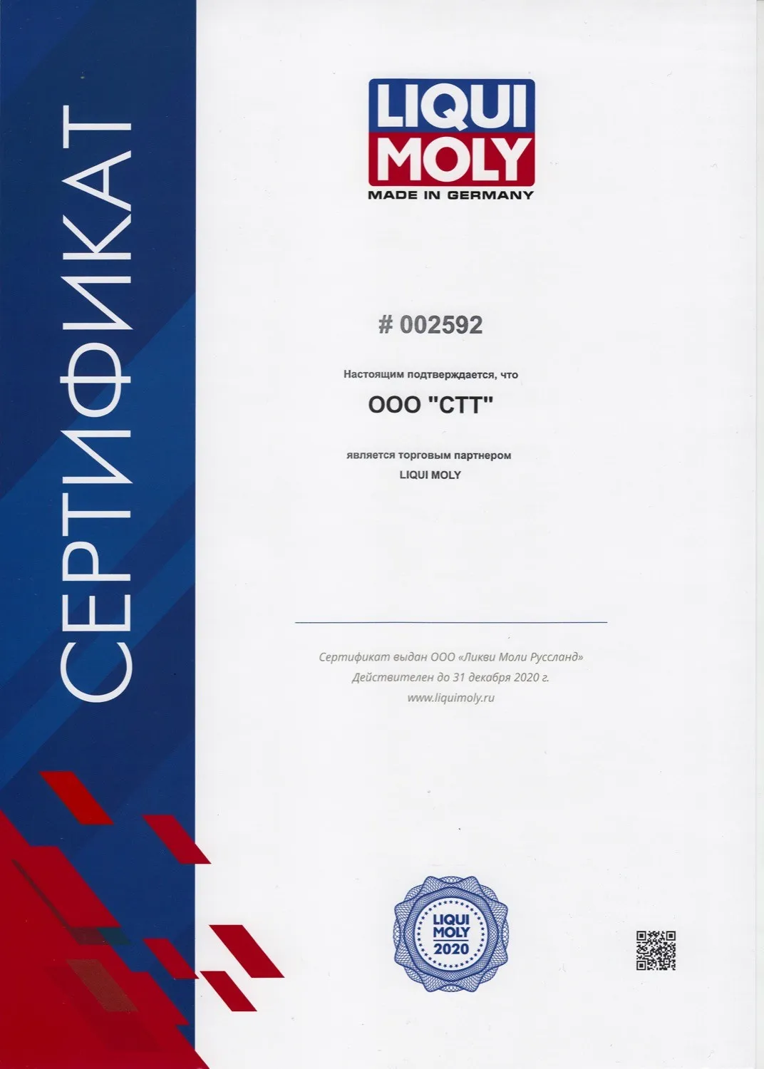 Сертификат LIQUI MOLY 2020